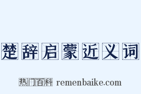 楚辞启蒙近义词是什么意思的图片